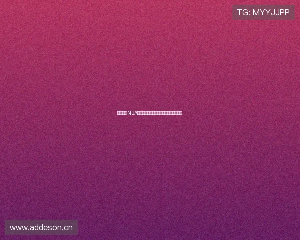 黑白体育NBA直播回放免费在线观看畅享精彩比赛时刻